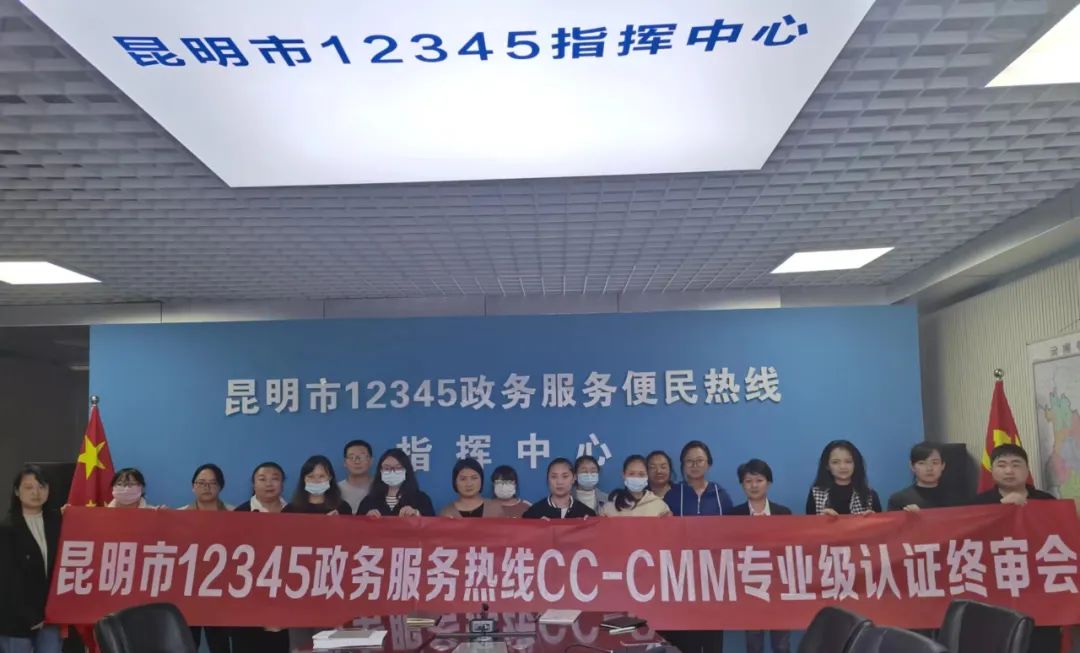 昆明市12345政务服务便民热线通过CC-CMM L2专业级认证